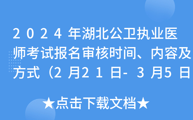 2024年湖北公卫执业医师考试报名审核时间、内容及方式（2月21日-3月5日）