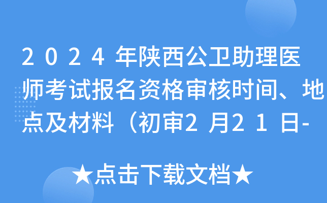 2024年陕西公卫助理医师考试报名资格审核时间、地点及材料（初审2月21日-3月5日）