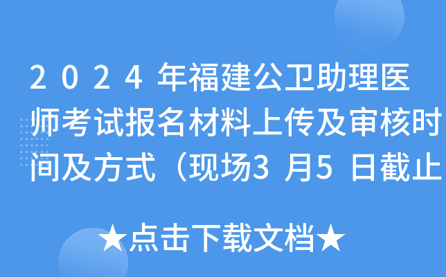 2024年福建公卫助理医师考试报名材料上传及审核时间及方式（现场3月5日截止）