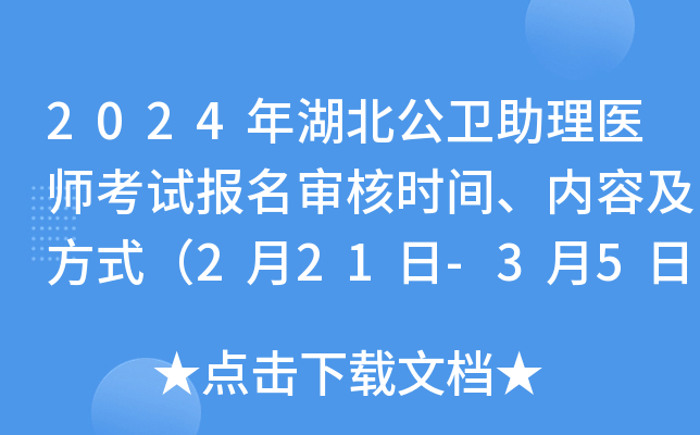 2024年湖北公卫助理医师考试报名审核时间、内容及方式（2月21日-3月5日）