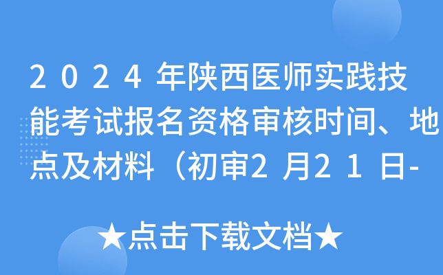 2024年陕西医师实践技能考试报名资格审核时间、地点及材料（初审2月21日-3月5日）