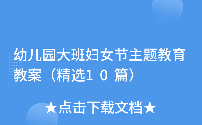 幼儿园大班妇女节主题教育教案（精选10篇）