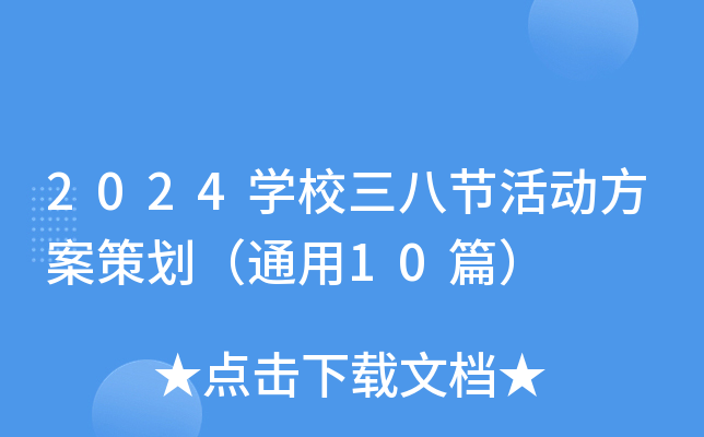 2024开云kaiyun(中国)校三八节活动方案策划（通用10篇）