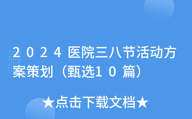 2024医院三八节活动方案策划（甄选10篇）