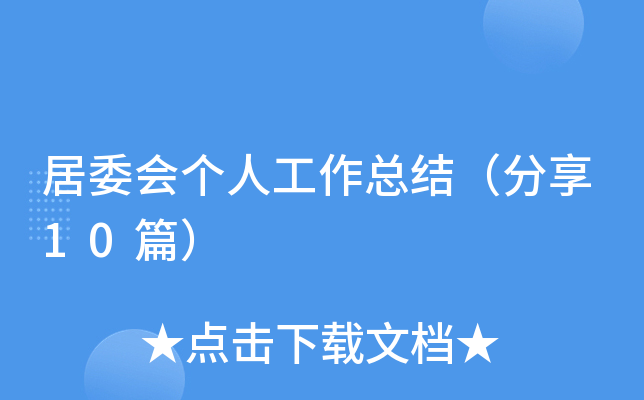 居委会个人工作总结（分享10篇）