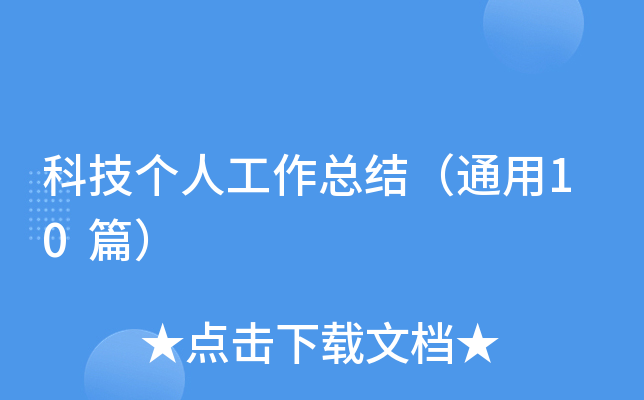 科技个人工作总结（通用10篇）
