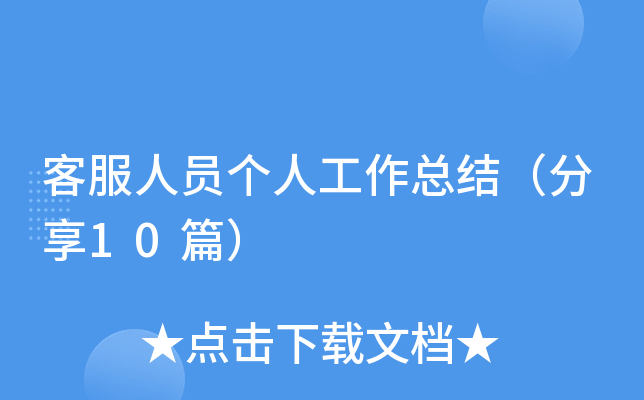 客服人员个人工作总结（分享10篇）