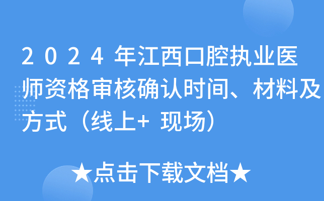 2024年江西口腔执业医师资格审核确认时间、材料及方式（线上+现场）