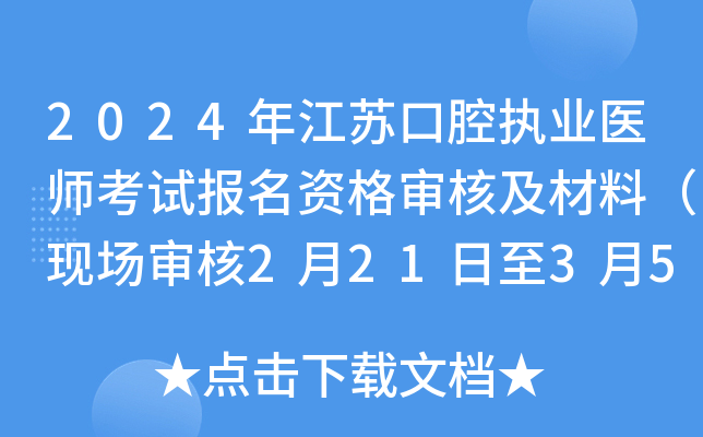 2024年江苏口腔执业医师考试报名资格审核及材料（现场审核2月21日至3月5日）