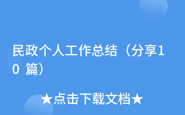 民政个人工作总结（分享10篇）