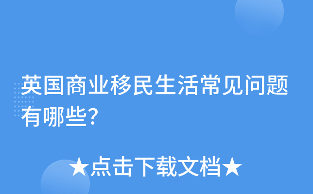 英国商业移民生活常见问题有哪些？
