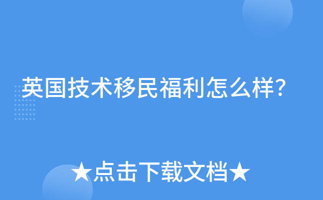英国技术移民福利怎么样？