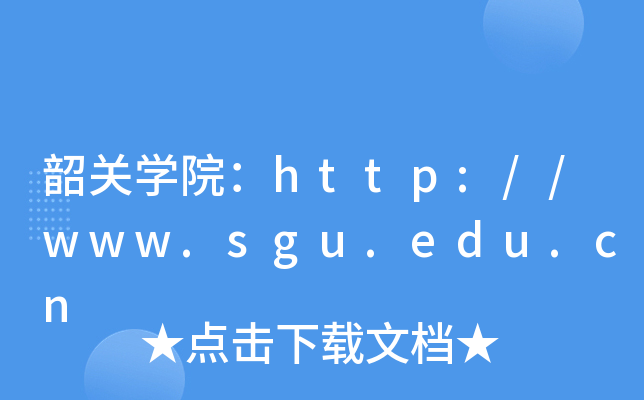 韶关开云kaiyun(中国)院：http://www.sgu.edu.cn