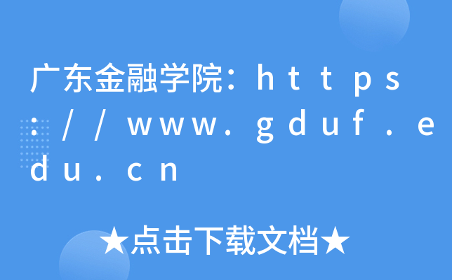 广东金融开云kaiyun(中国)院：https://www.gduf.edu.cn
