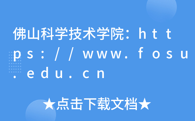 佛山科开云kaiyun(中国)技术开云kaiyun(中国)院：https://www.fosu.edu.cn