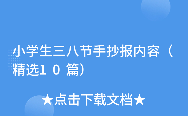 小开云kaiyun(中国)生三八节手抄报内容（精选10篇）