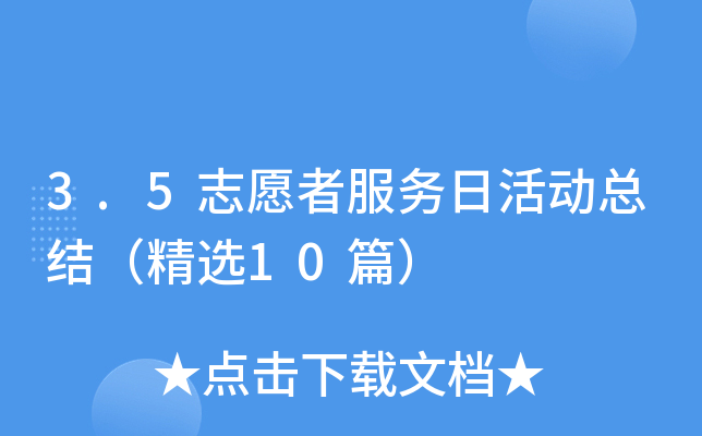 3.5志愿者服务日活动总结（精选10篇）