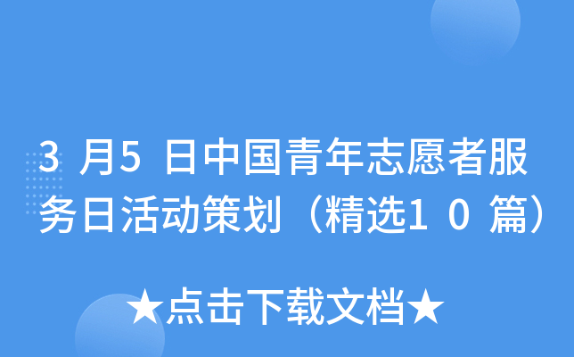 3月5日中国青年志愿者服务日活动策划（精选10篇）