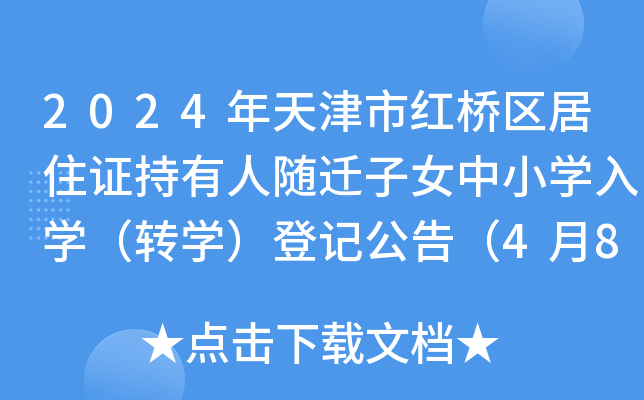 2024年天津市红桥区居住证持有人随迁子女中小开云kaiyun(中国)入开云kaiyun(中国)（转开云kaiyun(中国)）登记公告（4月8日起登记）