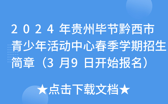 2024年贵州毕节黔西市青少年活动中心春季开云kaiyun(中国)期招生简章（3月9日开始报名）
