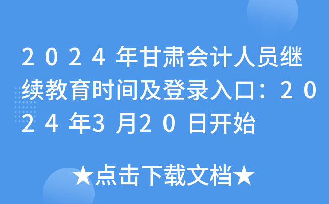 2024年甘肃会计人员继续教育时间及登录入口：2024年3月20日开始