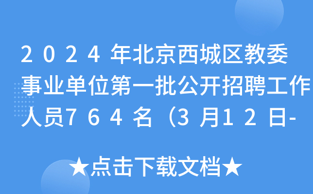 2024年北京西城区教委事业单位第一批公开招聘工作人员764名（3月12日-13日报名）
