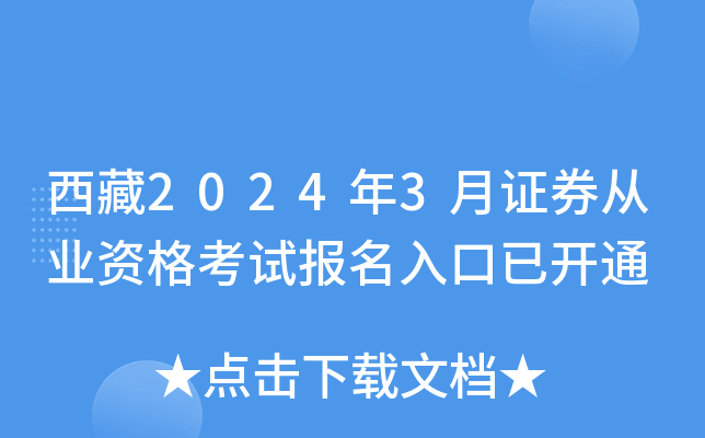西藏2024年3月证券从业资格考试报名入口已开通