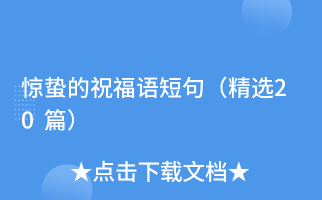惊蛰的祝福语短句（精选20篇）