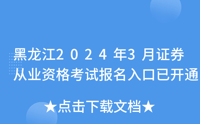 黑龙江2024年3月证券从业资格考试报名入口已开通