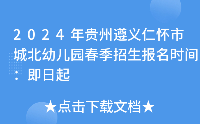 2024年贵州遵义仁怀市城北幼儿园春季招生报名时间：即日起