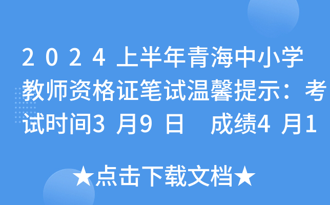 2024上半年青海中小开云kaiyun(中国)教师资格证笔试温馨提示：考试时间3月9日 成绩4月12日公布