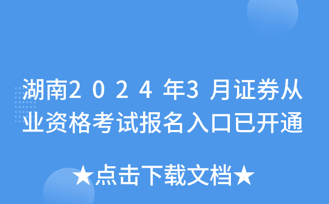 湖南2024年3月证券从业资格考试报名入口已开通
