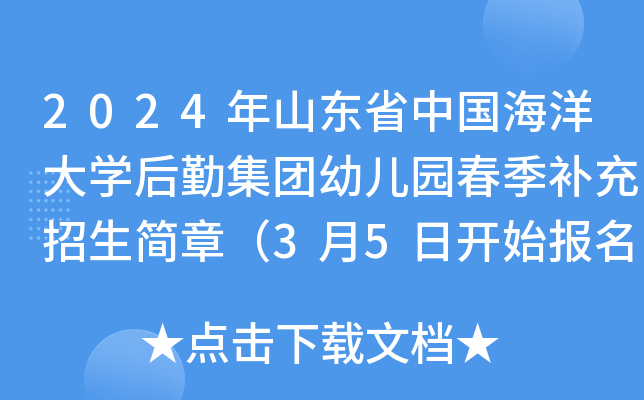 2024年山东省中国海洋大开云kaiyun(中国)后勤集团幼儿园春季补充招生简章（3月5日开始报名）