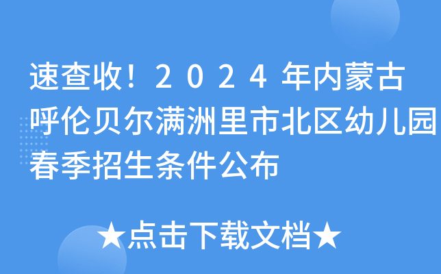 速查收！2024年内蒙古呼伦贝尔满洲里市北区幼儿园春季招生条件公布