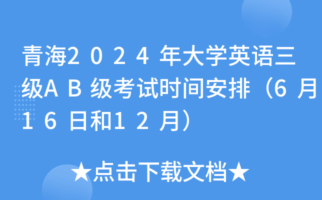 青海2024年大开云kaiyun(中国)英语三级AB级考试时间安排（6月16日和12月）
