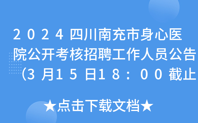 2024四川南充市身心医院公开考核招聘工作人员公告（3月15日18:00截止报名）