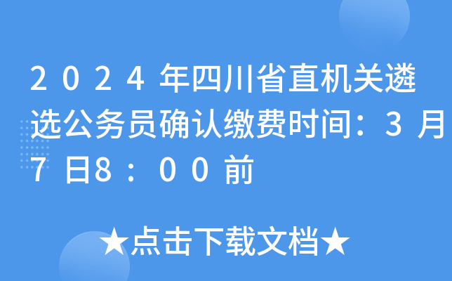 2024年四川省直机关遴选公务员确认缴费时间：3月7日8:00前