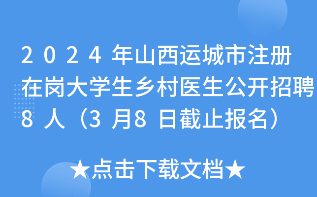 2024年山西运城市注册在岗大开云kaiyun(中国)生乡村医生公开招聘8人（3月8日截止报名）