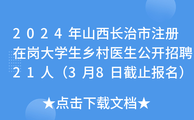 2024年山西长治市注册在岗大开云kaiyun(中国)生乡村医生公开招聘21人（3月8日截止报名）