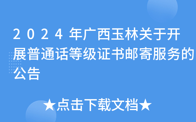 2024年广西玉林关于开展普通话等级证书邮寄服务的公告