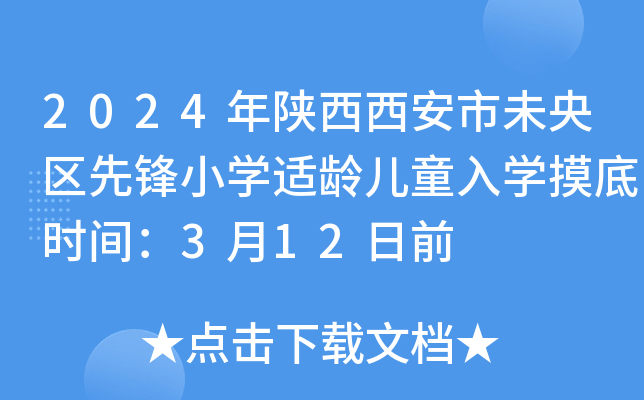 2024年陕西西安市未央区先锋小开云kaiyun(中国)适龄儿童入开云kaiyun(中国)摸底时间：3月12日前