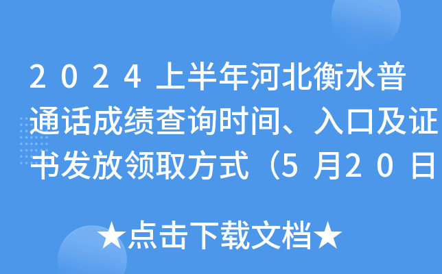 2024上半年河北衡水普通话成绩查询时间、入口及证书发放领取方式（5月20日后查分）