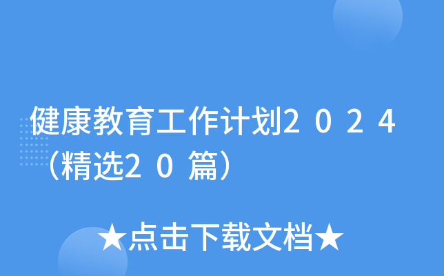 健康教育工作计划2024（精选20篇）