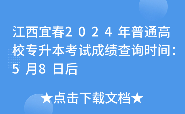 江西宜春2024年普通高校专升本考试成绩查询时间：5月8日后