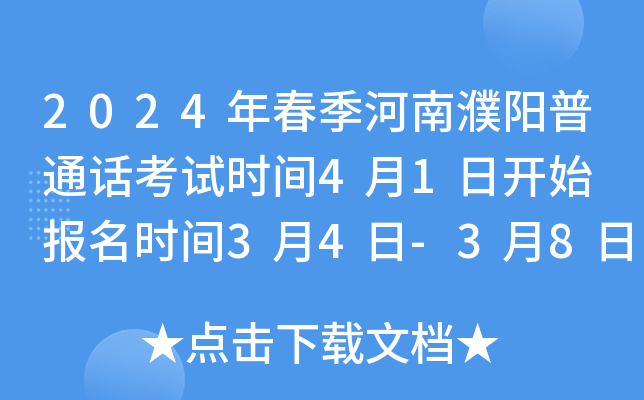 2024年春季河南濮阳普通话考试时间4月1日开始 报名时间3月4日-3月8日24:00