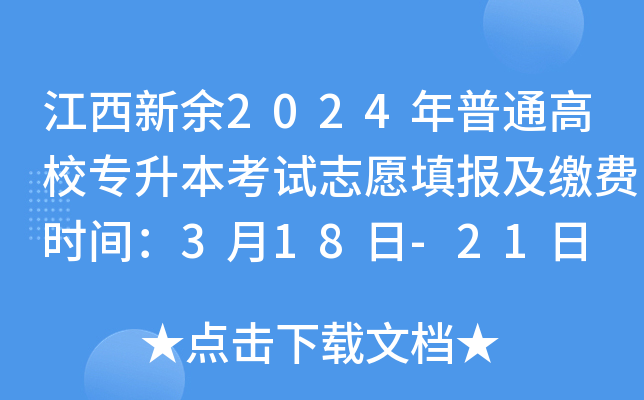 江西新余2024年普通高校专升本考试志愿填报及缴费时间：3月18日-21日