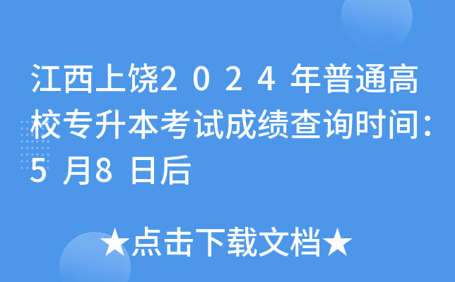 江西上饶2024年普通高校专升本考试成绩查询时间：5月8日后