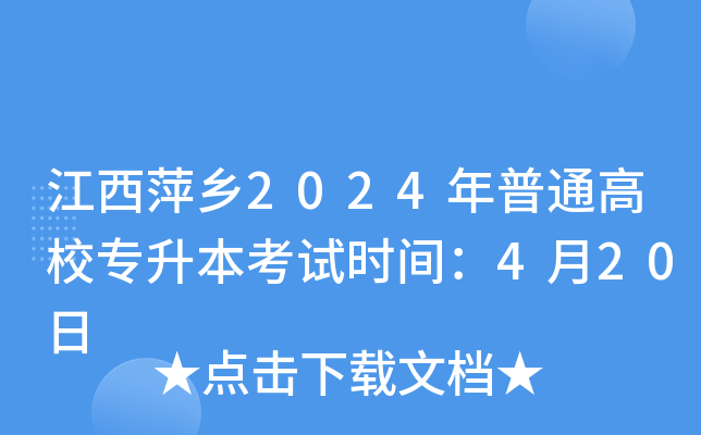 江西萍乡2024年普通高校专升本考试时间：4月20日