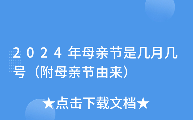 2024年母亲节是几月几号（附母亲节由来）