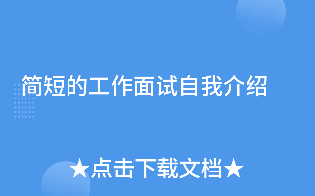 简短的工作面试自我介绍